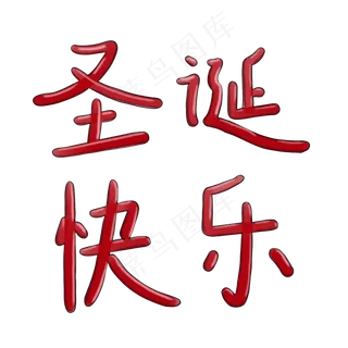 圣诞快乐节日字体免扣图片