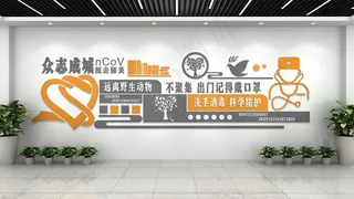 预防指南新冠疫情医疗文化墙