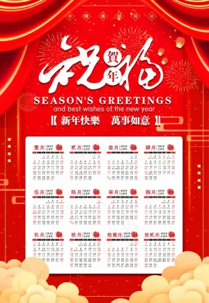 新年挂历 日历图片