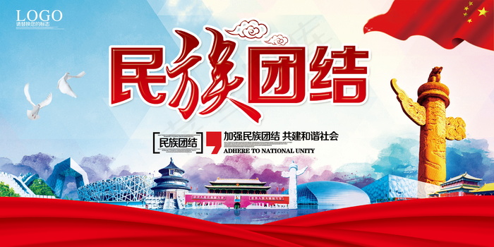 民族团结展板民族团结宣传栏图片psd模版下载