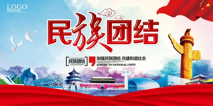 民族团结展板民族团结宣传栏图片psd模版下载