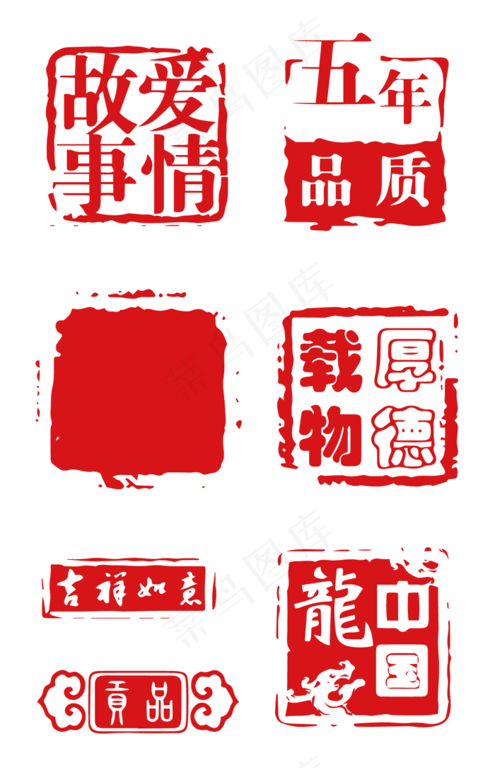 红色字画图章印章素材