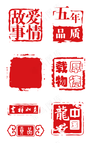 红色字画图章印章素材