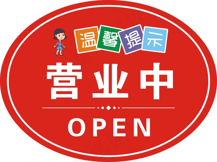 营业中  休息中挂牌