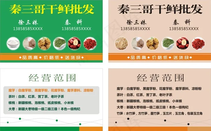 干鲜批发名片  超市名片cdr矢量模版下载