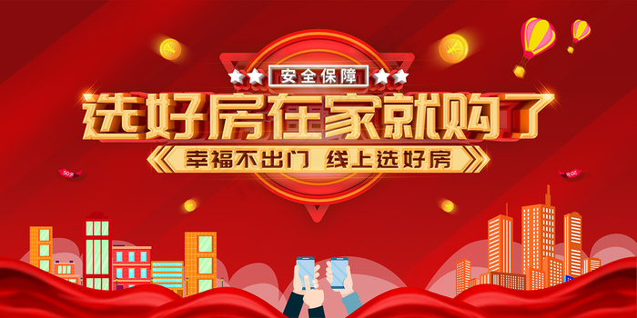 红色卡通在线选房房产中介海报