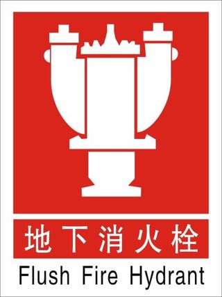 地下消火栓