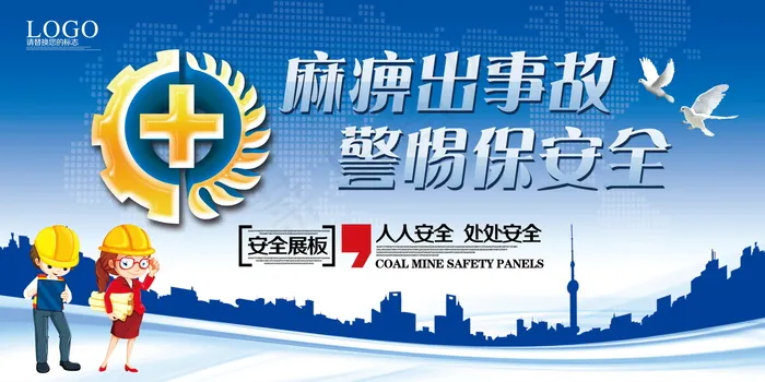 建筑工地安全展板图片psd模版下载