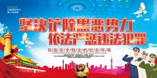 扫黑除恶宣传展板