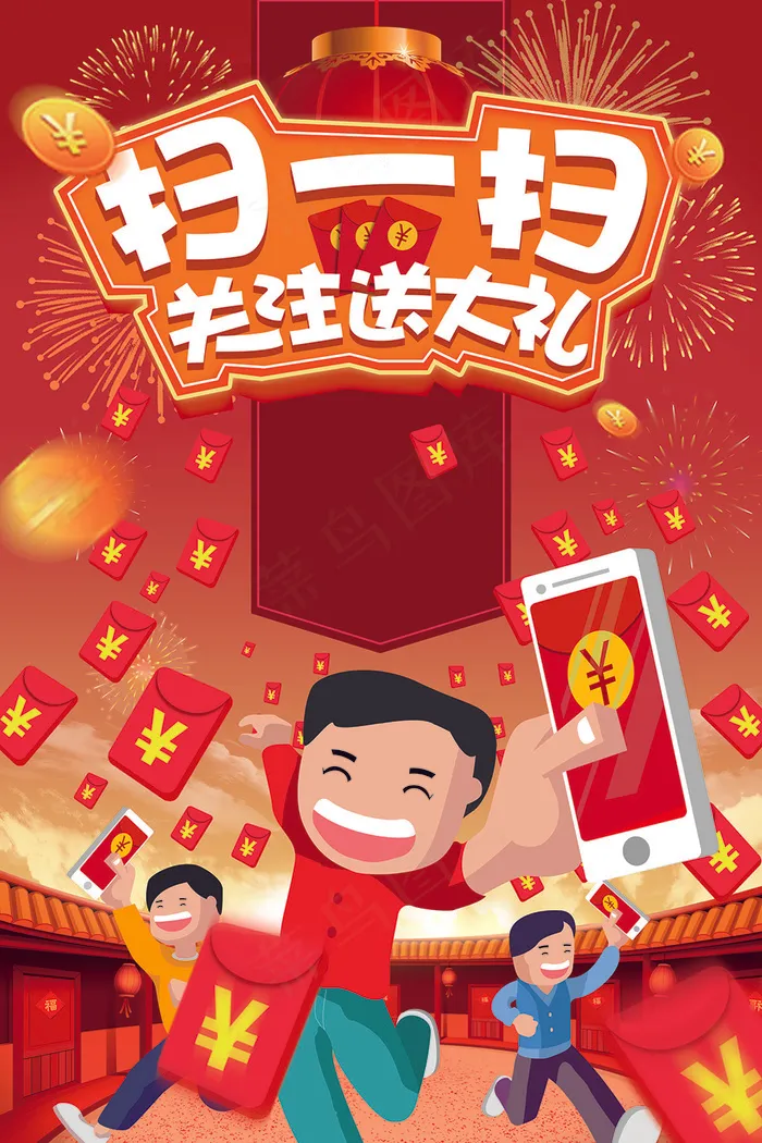新年节日扫码送大礼送红包海报psd模版下载