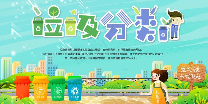 绿色创意卡通清新垃圾分类展板
