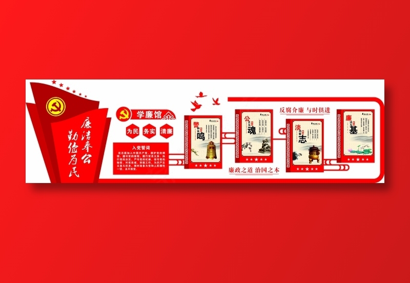 党员|活动室|党建|廉政|廉洁|立体cdr矢量模版下载