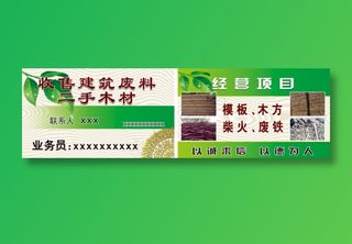 收售建筑废木材名片