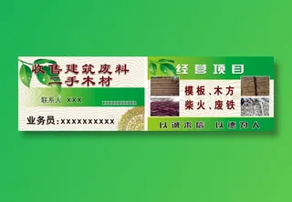 收售建筑废木材名片