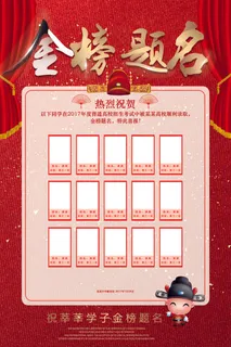 金榜题名PSD海报