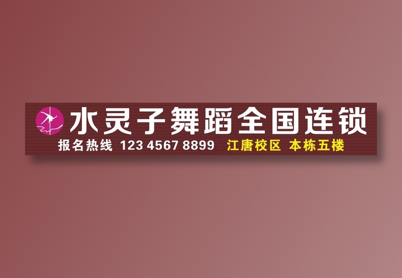 水灵子店招cdr矢量模版下载