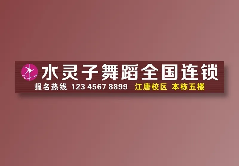 水灵子店招cdr矢量模版下载