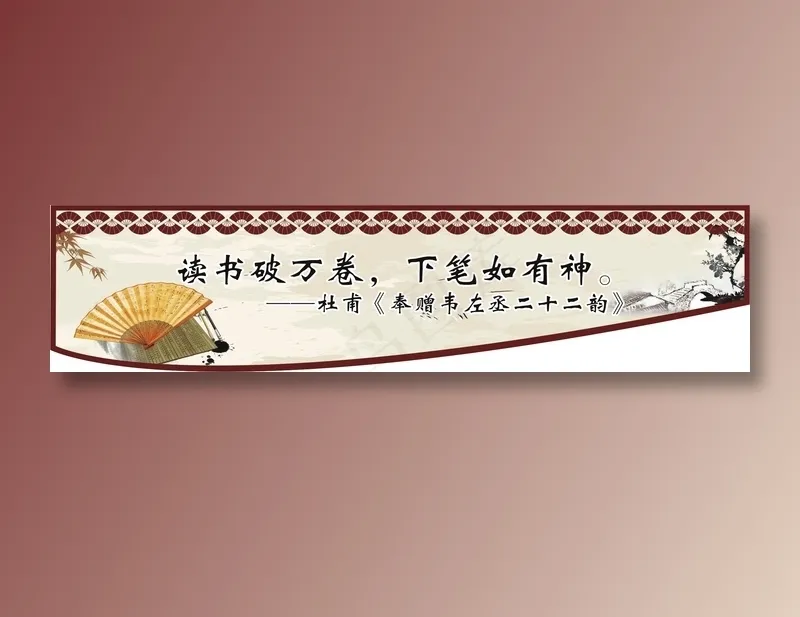 读书破万卷，下笔如有神。cdr矢量模版下载