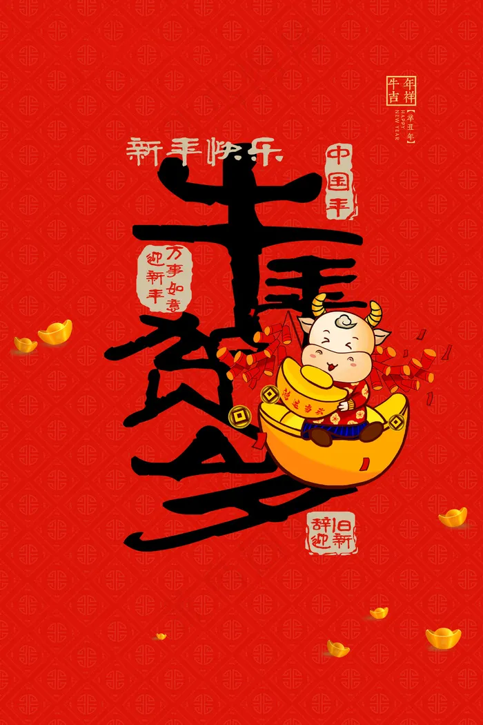 牛年 牛年海报 牛年背景图片psd模版下载
