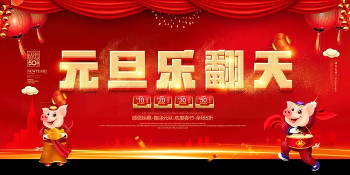 元旦节海报图片 psd模版下载