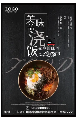 黑色美食海报 特色盖浇饭 家的味道