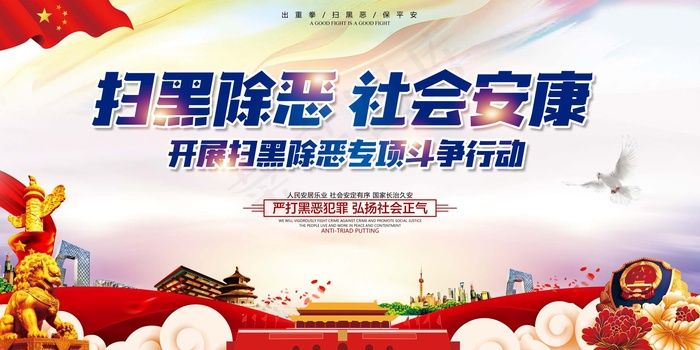扫黑除恶宣传展板psd模版下载