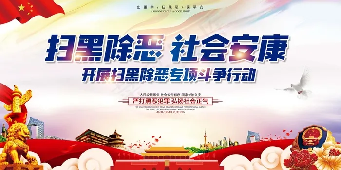 扫黑除恶宣传展板psd模版下载