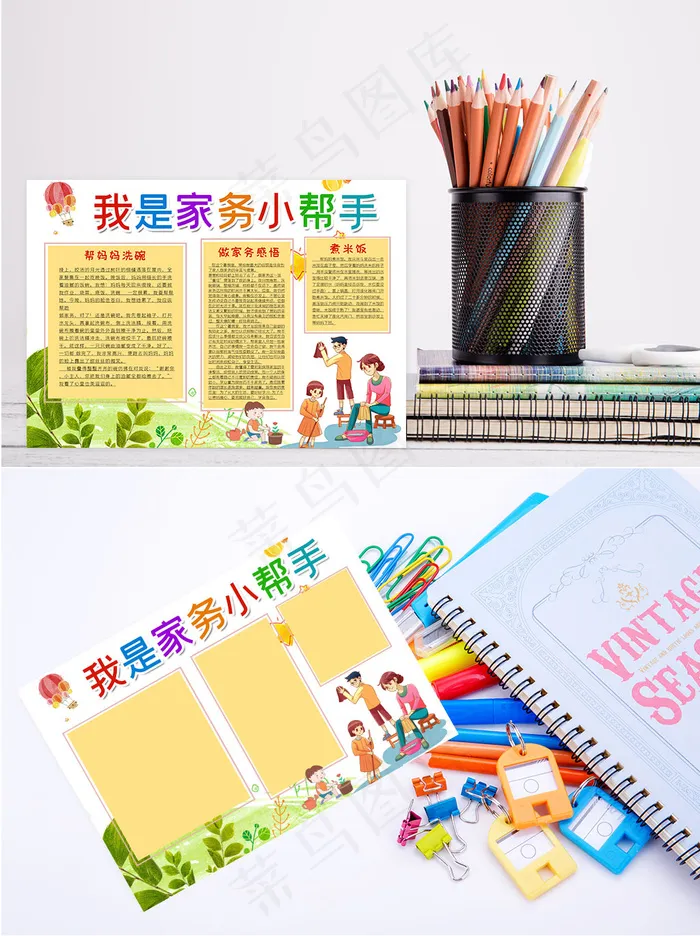 我是家务小能手手抄报psd模版下载