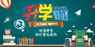 促销 学生开学 开学季宣传