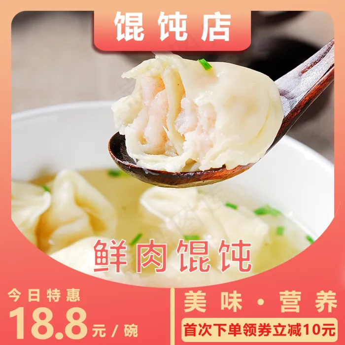 美团鲜肉馄饨主图psd模版下载