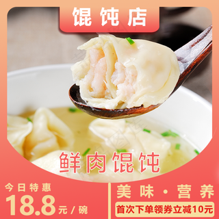 美团鲜肉馄饨主图
