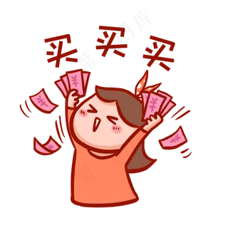 买买买表情包