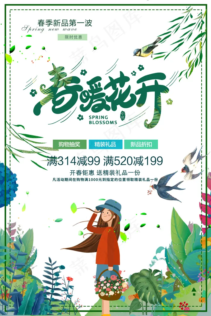 春暖花开手绘美女漫画海报psd模版下载