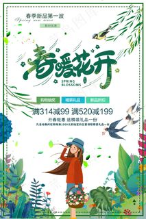 春暖花开手绘美女漫画海报