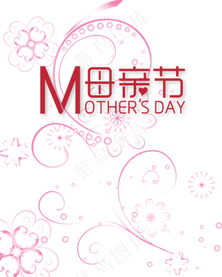 母亲节卡通字体海报设计元素PNG素...