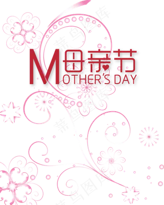 母亲节卡通字体海报设计元素PNG素...