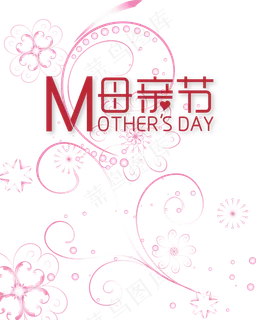 母亲节卡通字体海报设计元素PNG素... 母亲节卡通字体海报设计元素PNG素...