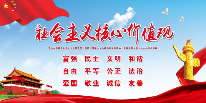 *核心价值观psd模版下载