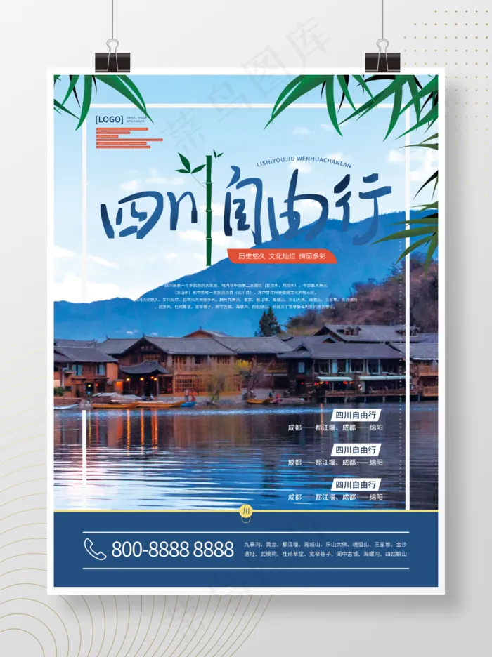简约风小清新旅游海报