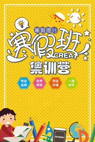 寒假辅导班 寒假培训海报