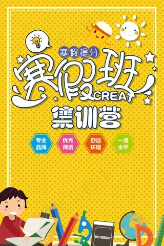 寒假辅导班 寒假培训海报