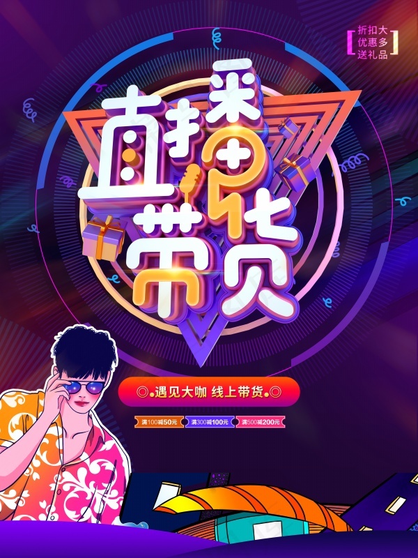 直播带货海报 直播海报