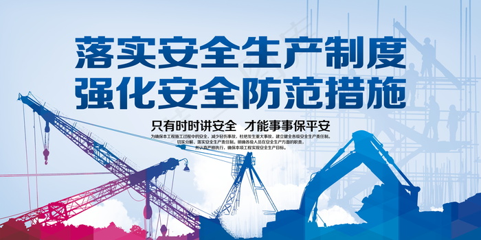 建筑工地安全展板图片