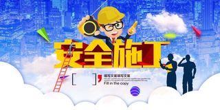 建筑工地安全展板图片