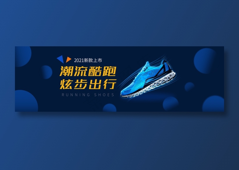 跑鞋电商海报psd模版下载