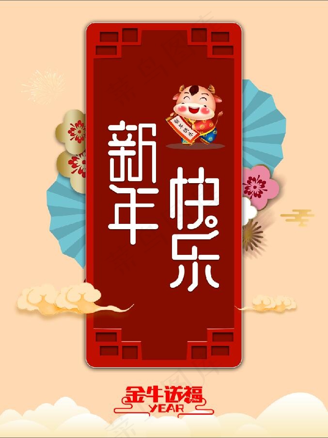 新年快乐 2021 牛年 元旦