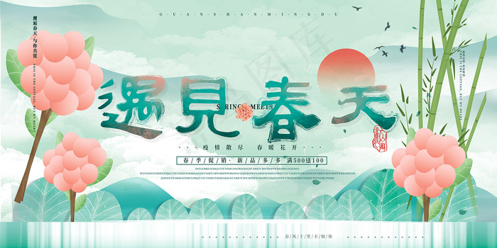 小清新遇见春天中国风海报psd模版下载