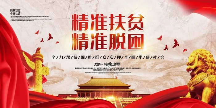 精准扶贫宣传海报设计psd模版下载