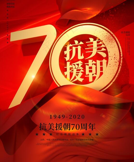 抗美援朝70周年纪念日海报psd模版下载