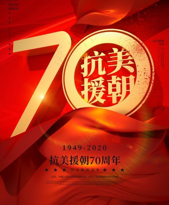 抗美援朝70周年纪念日海报